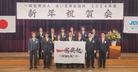 みいJC-2024年度新年祝賀会