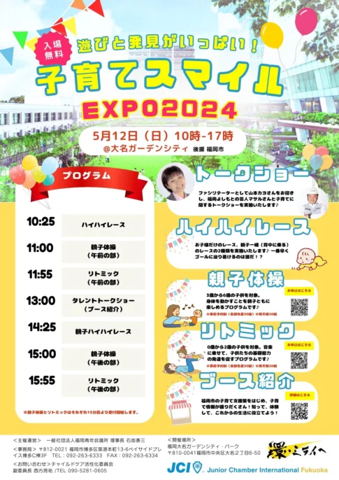 子育てスマイルEXPO2024-福岡JCチラシ