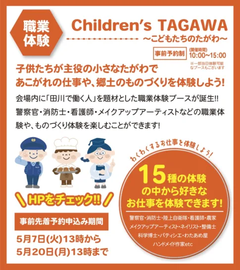 15種類の職業が体験できる Children's TAGAWA