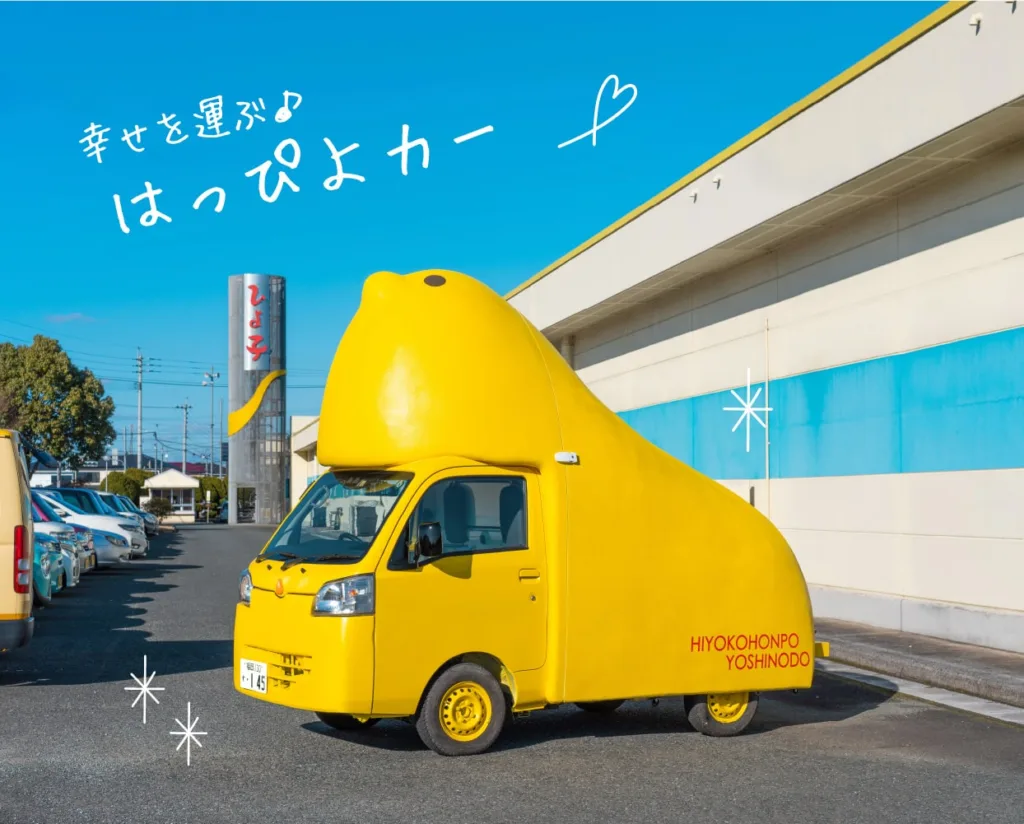 ひよ子本舗吉野堂 創業125年記念シンボルカー 幸せを運ぶ♪はっぴよカー