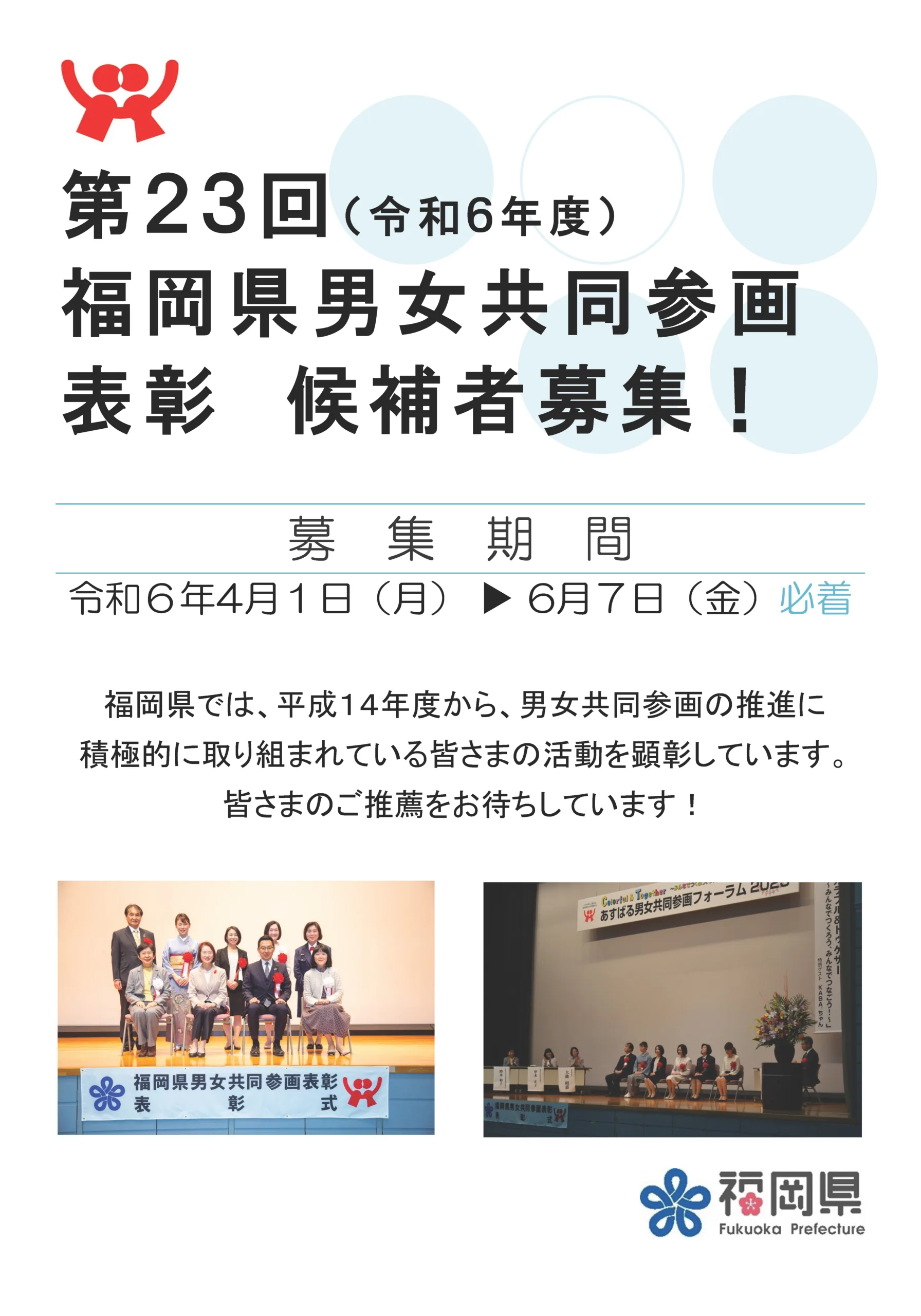 2024年度 第23回 福岡県男女共同参画表候補者の募集