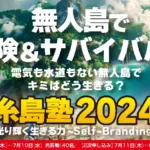 糸島塾2024「光り輝く生きる力～Self-Branding～」