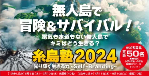 糸島塾2024「光り輝く生きる力～Self-Branding～」