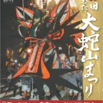 おおむた大蛇山まつり振興会 - 第62回おおむた「大蛇山」まつり