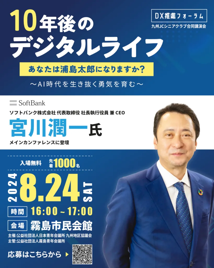 九州コンファレンス 2024in 霧島 メインフォーラム「10年後のデジタルライフ」あなたは浦島太郎になりますか？