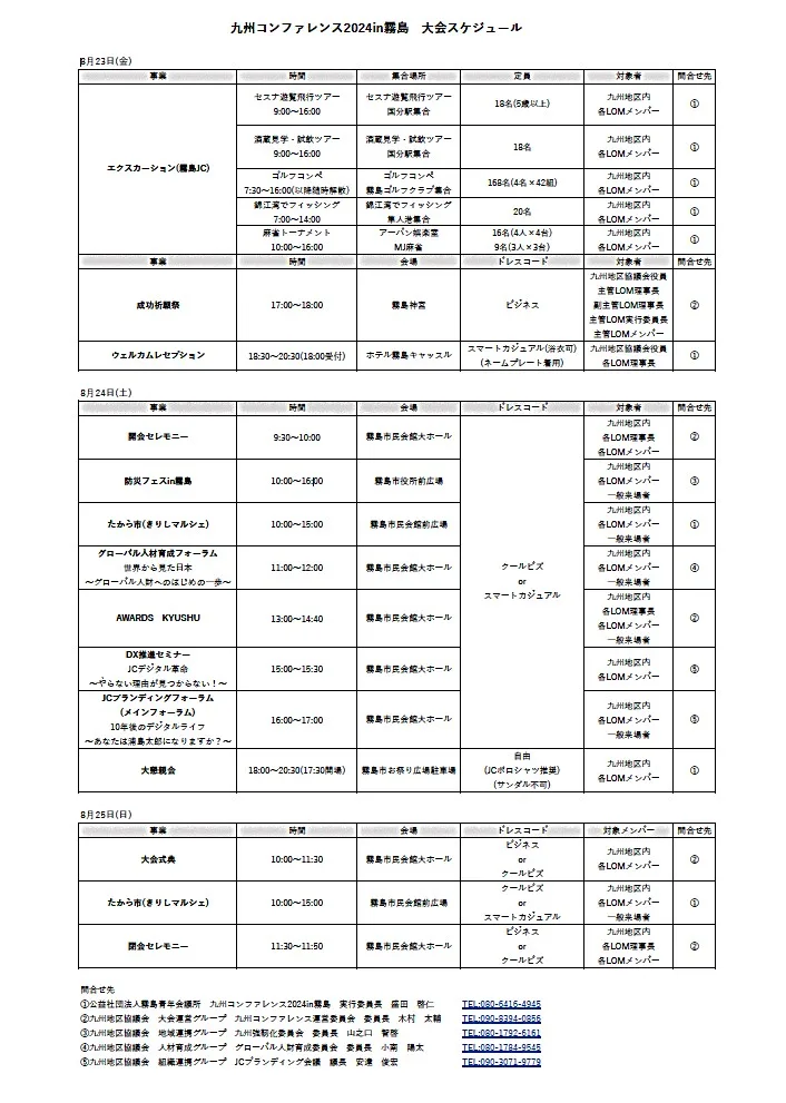 九州コンファレンス2024in霧島 大会スケジュール