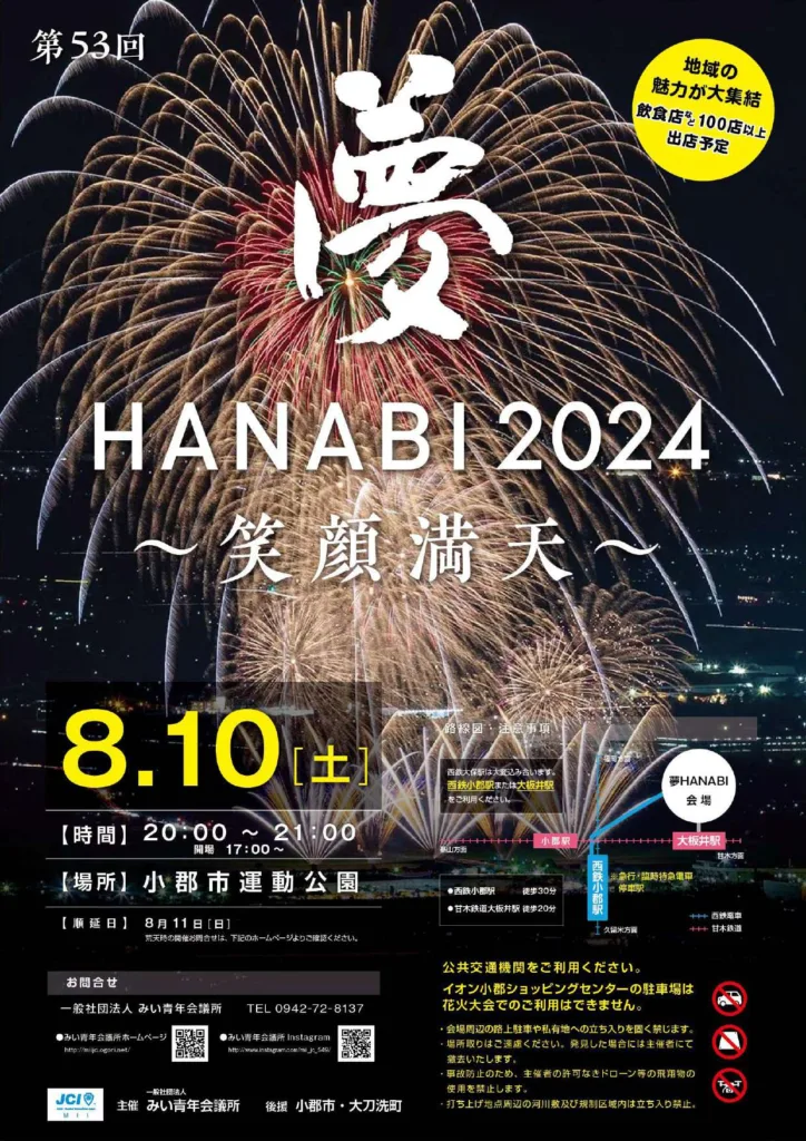 夢ＨＡＮＡＢＩ２０２４～笑顔満天～ みいJCチラシ