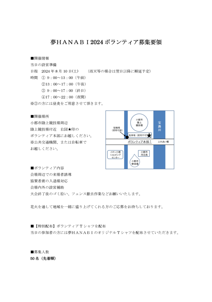 夢ＨＡＮＡＢＩ２０２４～笑顔満天～ みいJCボランティア募集1