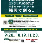 【就業支援課】FUKUOKAエンジニアJOBフェア出典企業募集チラシ