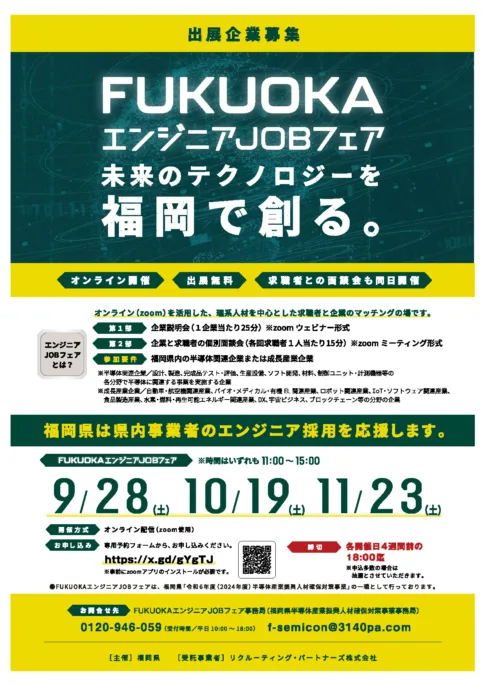 【就業支援課】FUKUOKAエンジニアJOBフェア出典企業募集チラシ