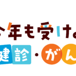 ９月は「特定健診・がん検診の受診促進月間」です