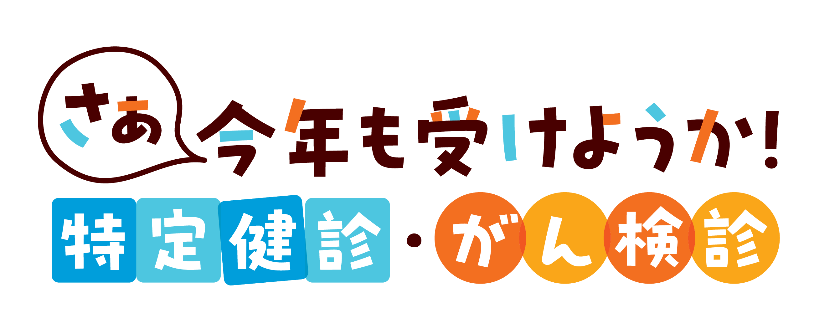 ９月は「特定健診・がん検診の受診促進月間」です