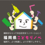 令和6年度「福岡県こどもリノベ補助金」