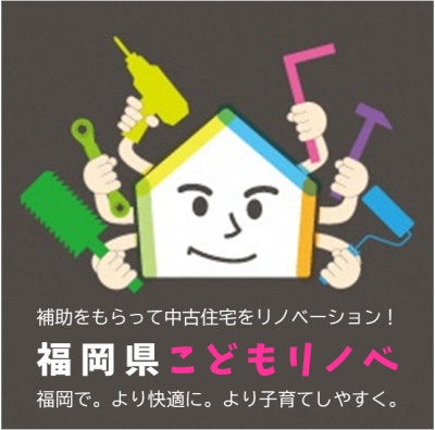 令和6年度「福岡県こどもリノベ補助金」