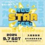 2024.9.7(土)開催！この夏…未来ある若者のためのフェスを開催！NEW STAR FES!! - 北九州JC