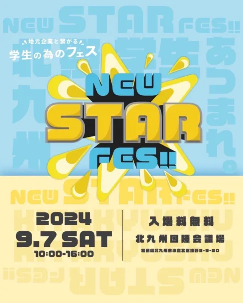 2024.9.7(土)開催！この夏…未来ある若者のためのフェスを開催！NEW STAR FES!! - 北九州JC