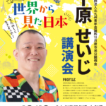 これまで70ヵ国以上を旅した千原せいじ氏による、～世界から見た日本 人生たのしく生きようや！～ 北九州JC-市民公開例会のチラシ