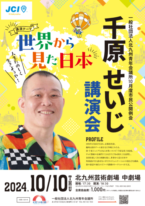 これまで70ヵ国以上を旅した千原せいじ氏による、～世界から見た日本 人生たのしく生きようや！～ 北九州JC-市民公開例会のチラシ