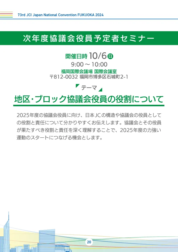 次年度協議会役員予定者セミナー