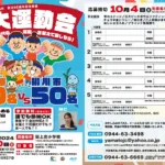 一般社団法人山門青年会議所 創立50周年記念事業10/20(日)「交流大運動会」