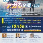 第73回全国大会福岡大会 福岡JC 主管LOM記念フォーラム ｢10年後堕ちる企業･アガる企業｣