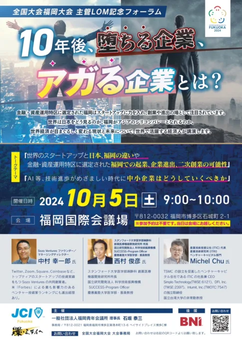 第73回全国大会福岡大会 福岡JC 主管LOM記念フォーラム ｢10年後堕ちる企業･アガる企業｣