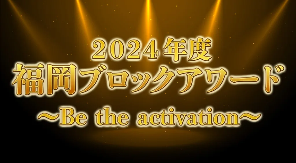 福岡ブロック 2024年度 事業アワード